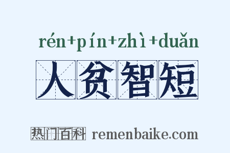 人贫智短是什么意思的图片